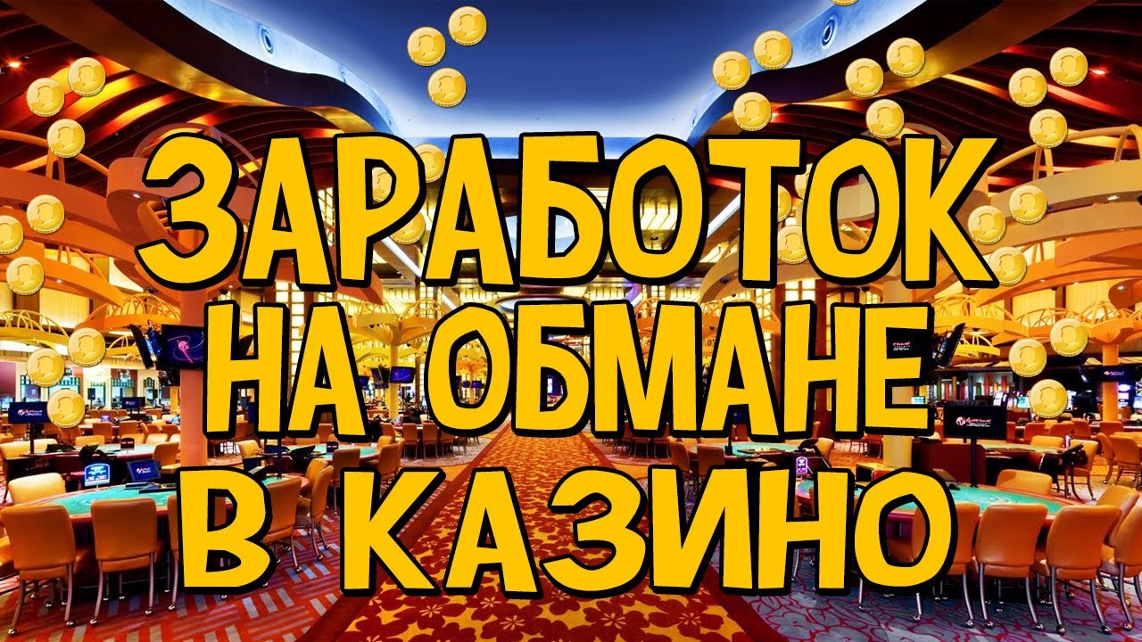 Обзор нечестных казино. Список казино кидал.